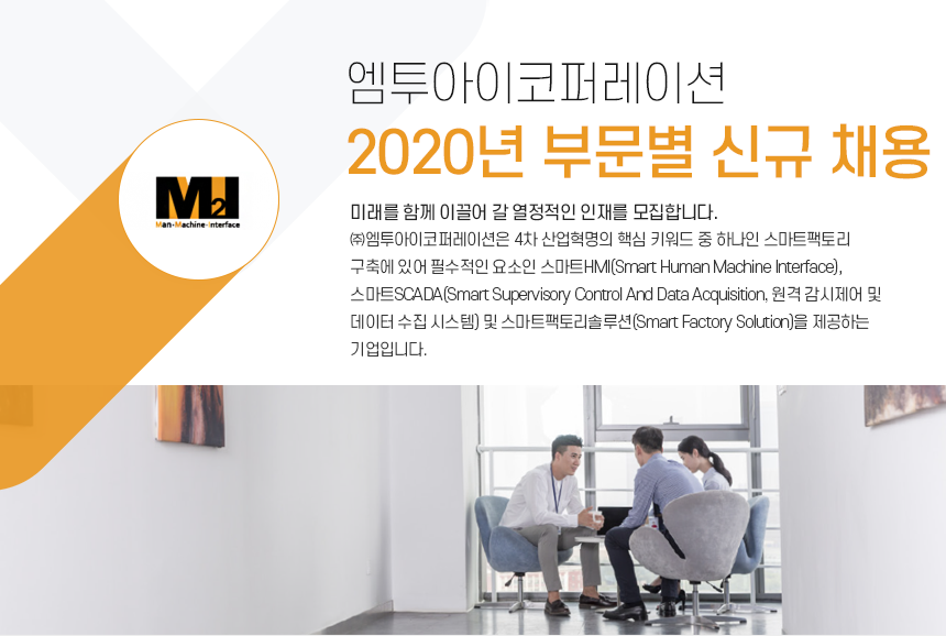 [(주)엠투아이코퍼레이션] 2020년 부문별 신규 채용 - 사람인
