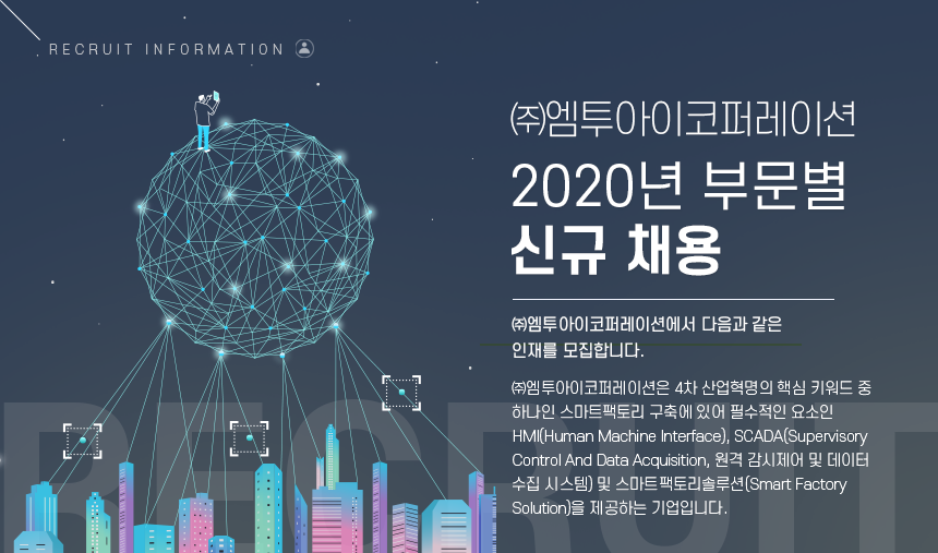 [(주)엠투아이코퍼레이션] 2020년 부문별 신규 채용 - 사람인