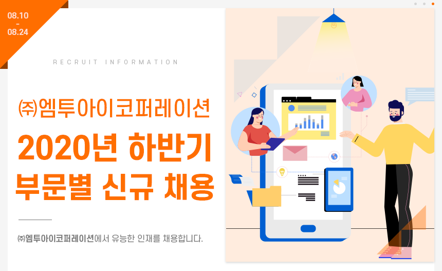 [(주)엠투아이코퍼레이션] 2020년 하반기 부문별 신규 채용 - 사람인