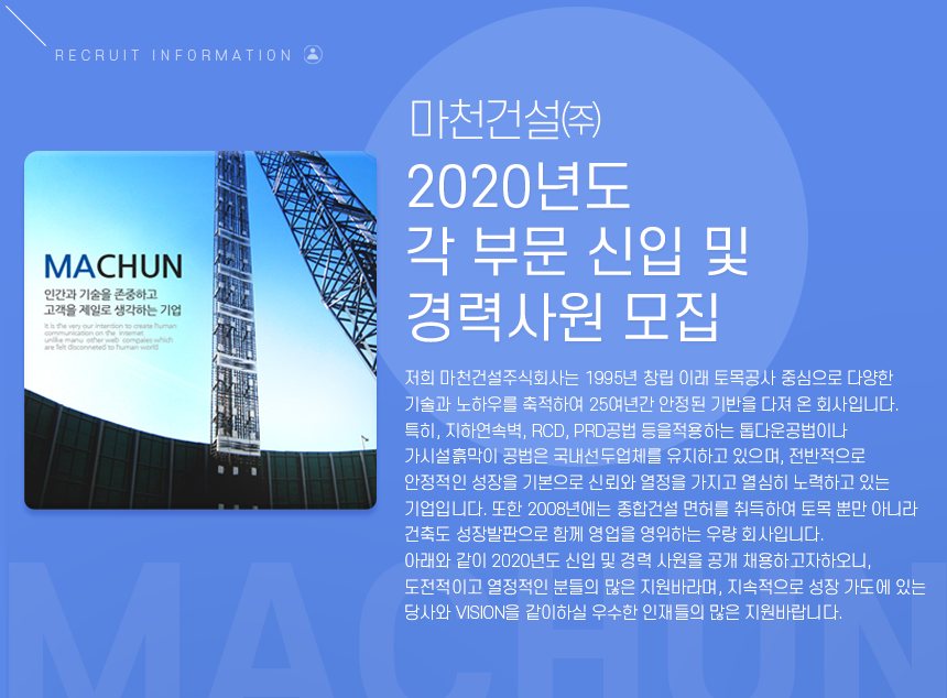 [마천건설(주)] 2020년도 각 부문 신입 및 경력사원 모집 - 사람인