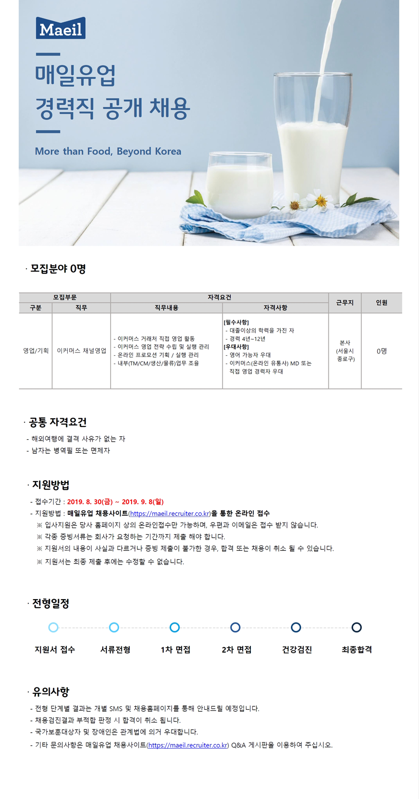 [매일유업(주)] 매일유업(주) 이커머스채널영업 경력직 모집 - 사람인