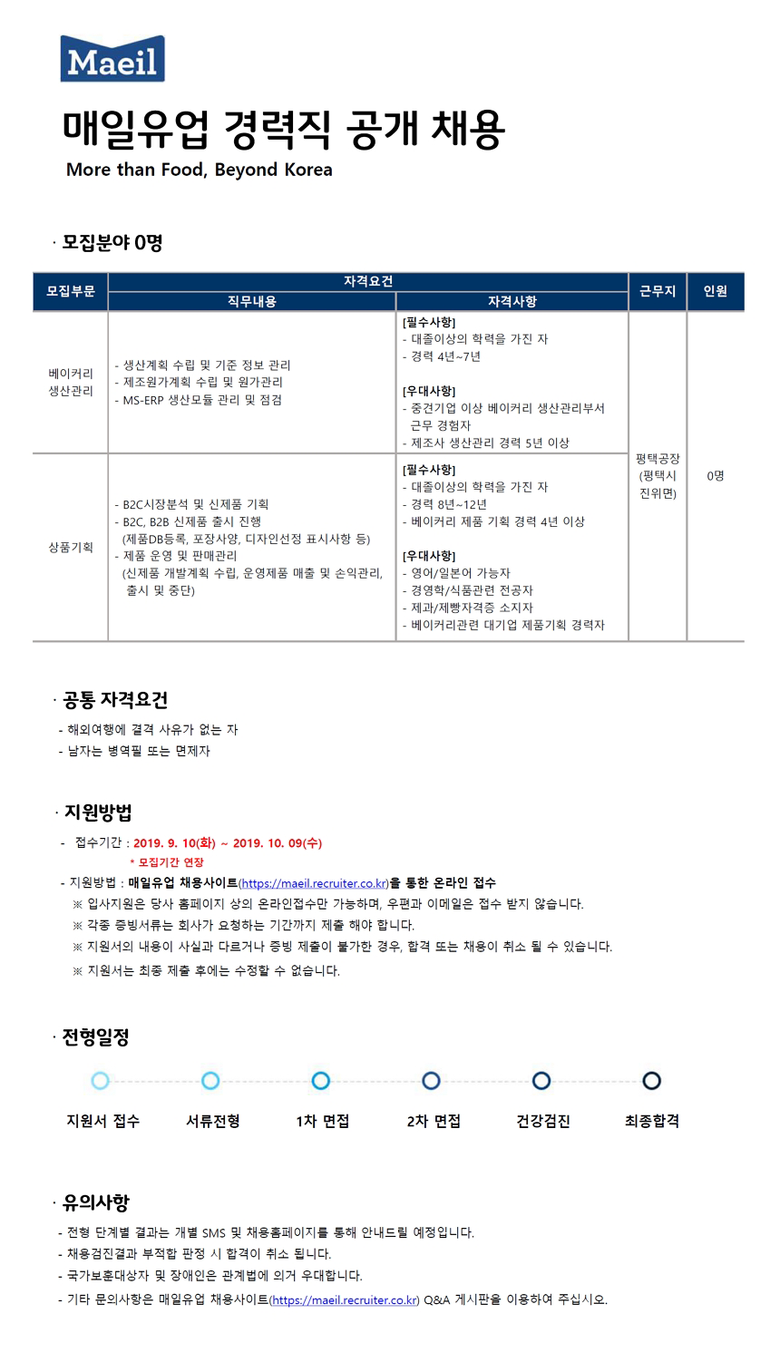 [매일유업(주)] 매일유업㈜ 생산관리 / 상품기획 경력직 모집 - 사람인