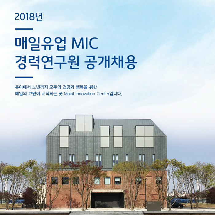 [매일홀딩스(주)] 매일유업 MIC(중앙연구소) 경력 연구원 공개채용 - 사람인