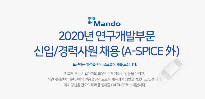 2020년 연구개발부문 신입/경력사원 채용 (A-SPICE 外)