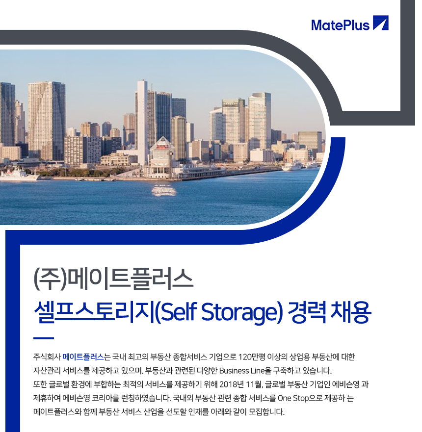 [(주)메이트플러스] ㈜메이트플러스 셀프스토리지(Self Storage) 경력 채용 - 사람인