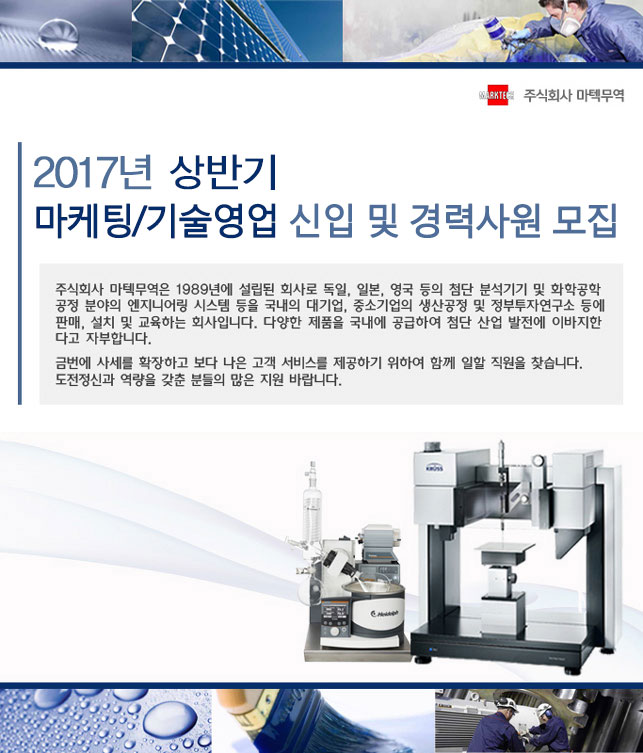 2017년 상반기 기술영업/마케팅 신입 및 경력사원 모집