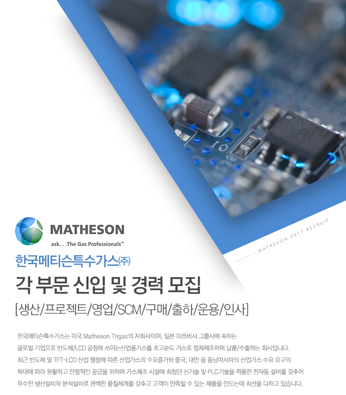 [한국메티슨특수가스(주)] 각 부문 직원모집[생산/프로젝트/영업/SCM/구매/출하/운용/인사] - 사람인