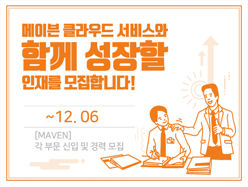 [메이븐코리아(주)] [MAVEN] 각 부문 신입 및 경력 모집 - 사람인