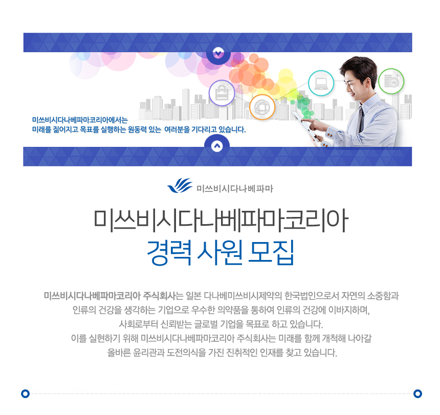 [미쓰비시다나베파마코리아(주)] 미쓰비시다나베파마코리아 경력 사원 모집 - 사람인