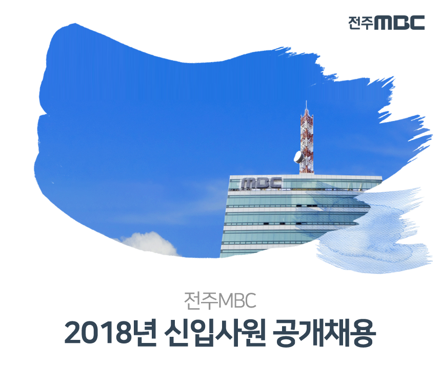 2018년 전주MBC 신입사원 공개채용