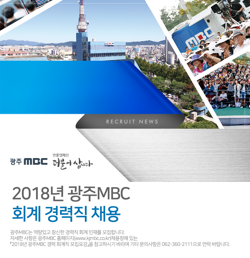 2018년 광주MBC 회계 경력직 채용