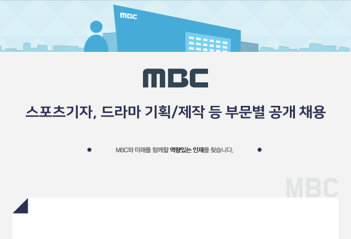 [(주)문화방송] 스포츠기자, 드라마 기획/제작 등 부문별 공개 채용 - 사람인