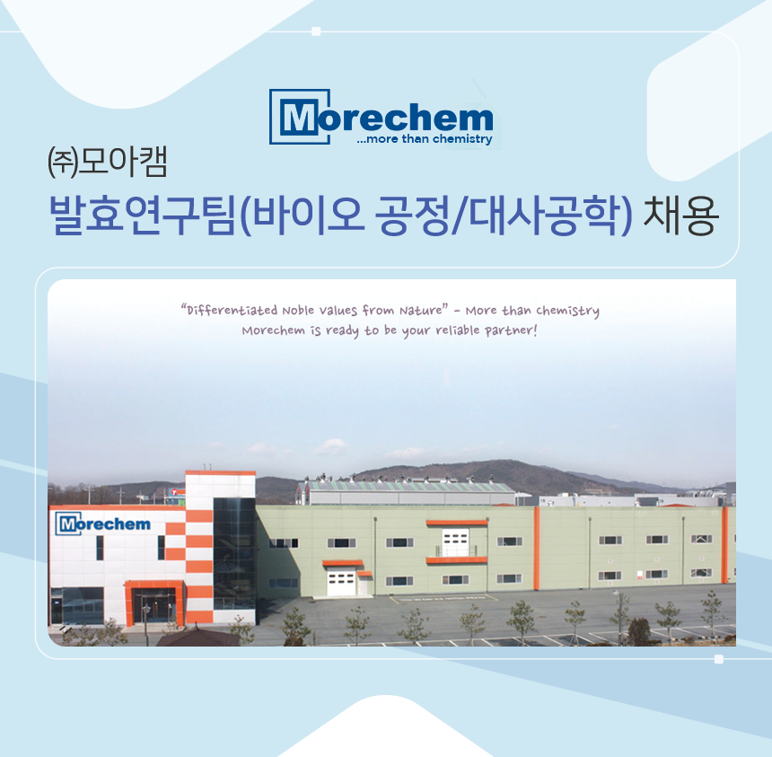 [(주)모아캠] ㈜모아캠 발효연구팀(바이오 공정/대사공학) 채용 - 사람인