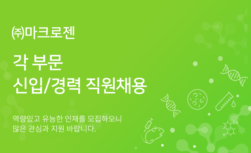 ㈜마크로젠 각 부문 신입/경력 직원채용