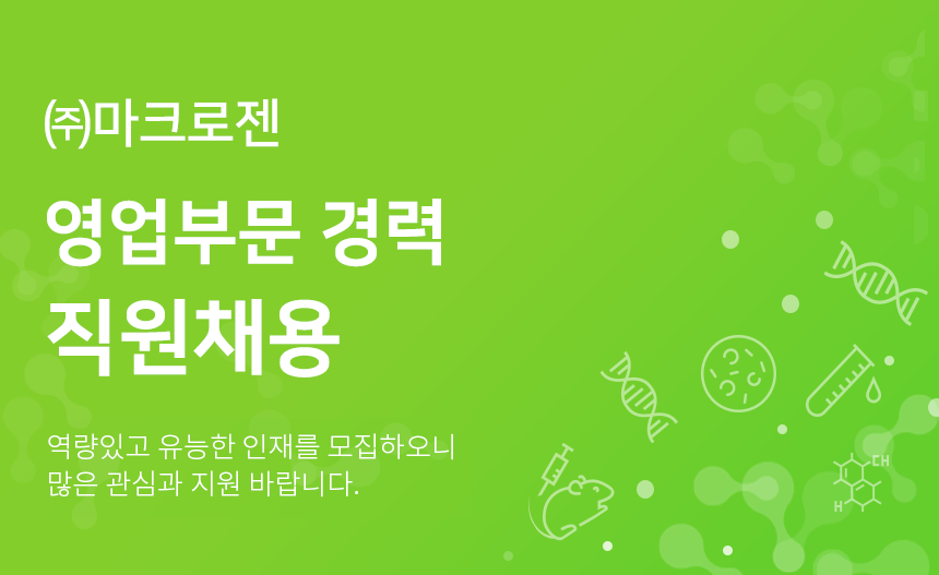 ㈜마크로젠 영업부문 경력 직원채용