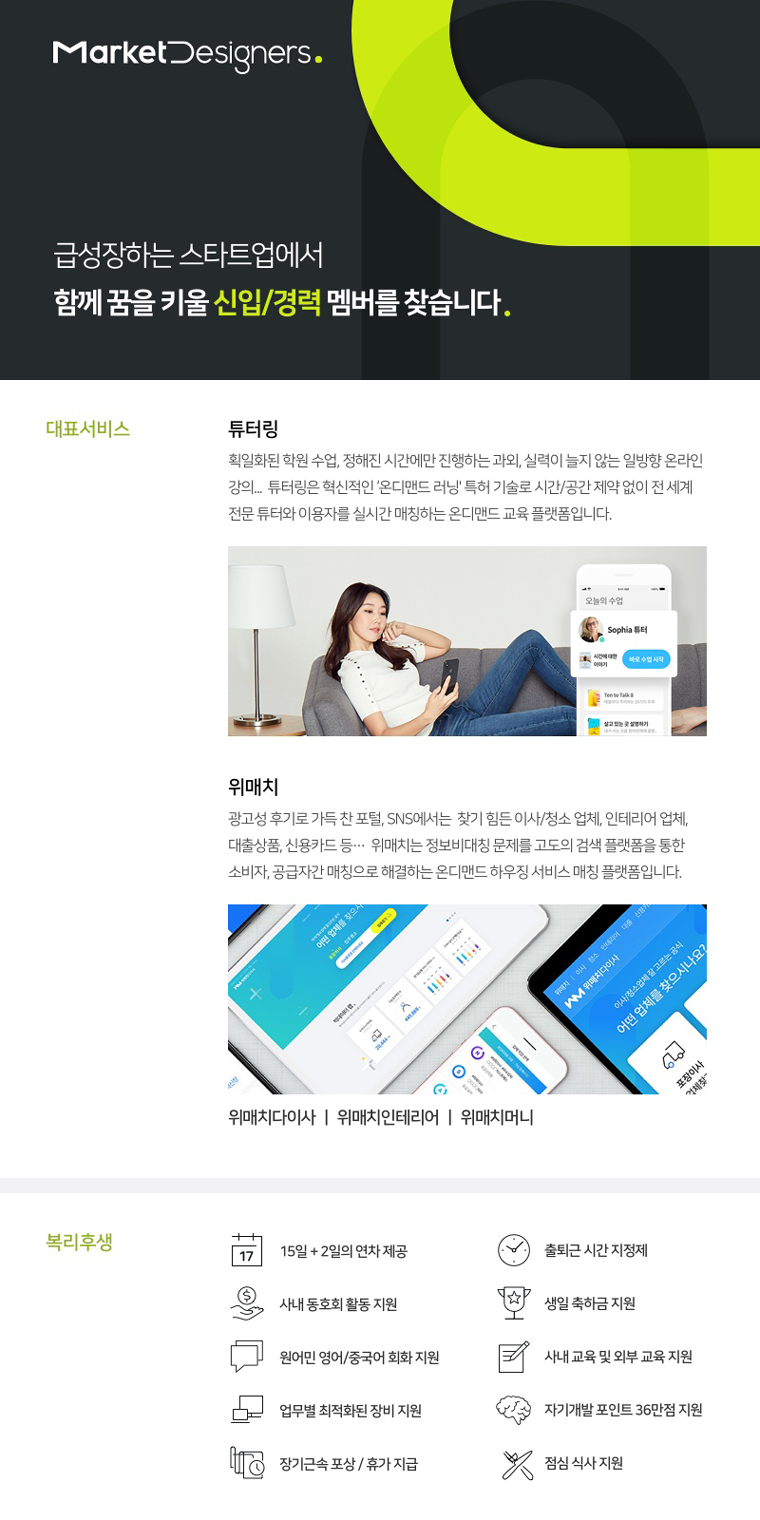 [(주)마켓디자이너스] [튜터링] QA 신입 및 경력 모집 - 사람인