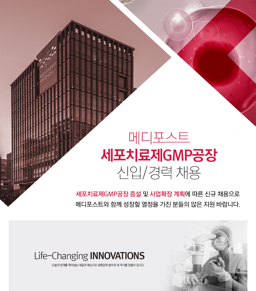 [메디포스트(주)] 메디포스트 세포치료제GMP공장 신입/경력 채용 - 사람인