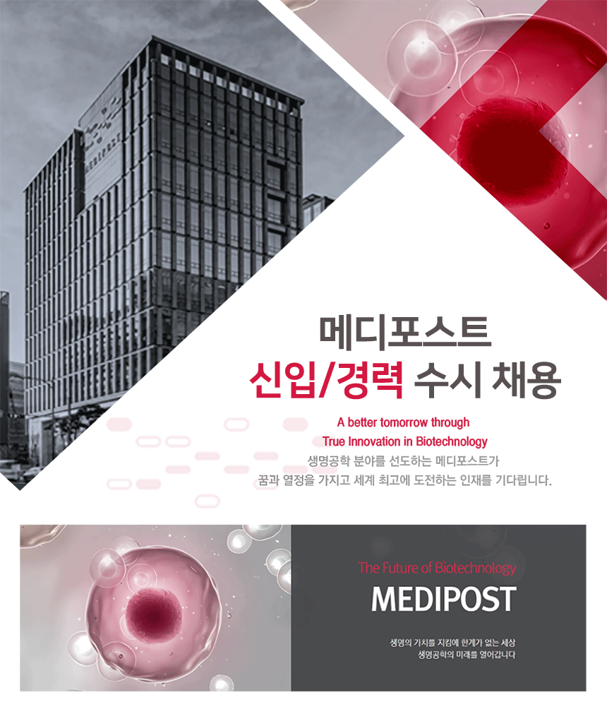 [메디포스트(주)] 메디포스트 신입/경력 수시 채용 - 사람인