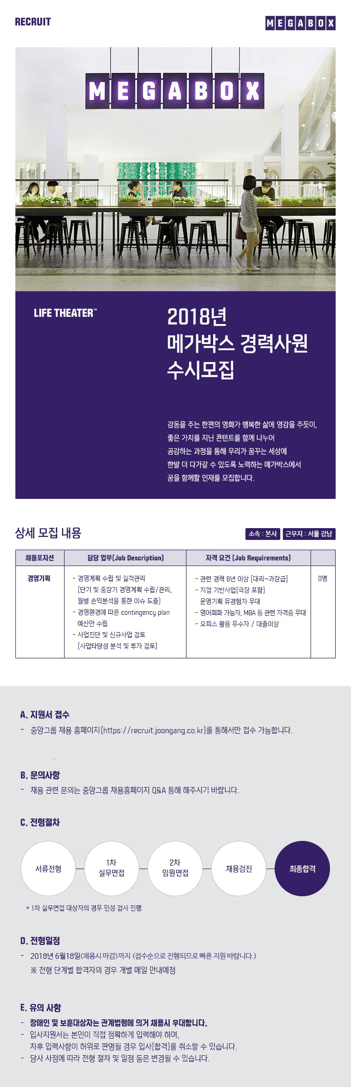 2018년 메가박스 경영기획 경력 수시모집