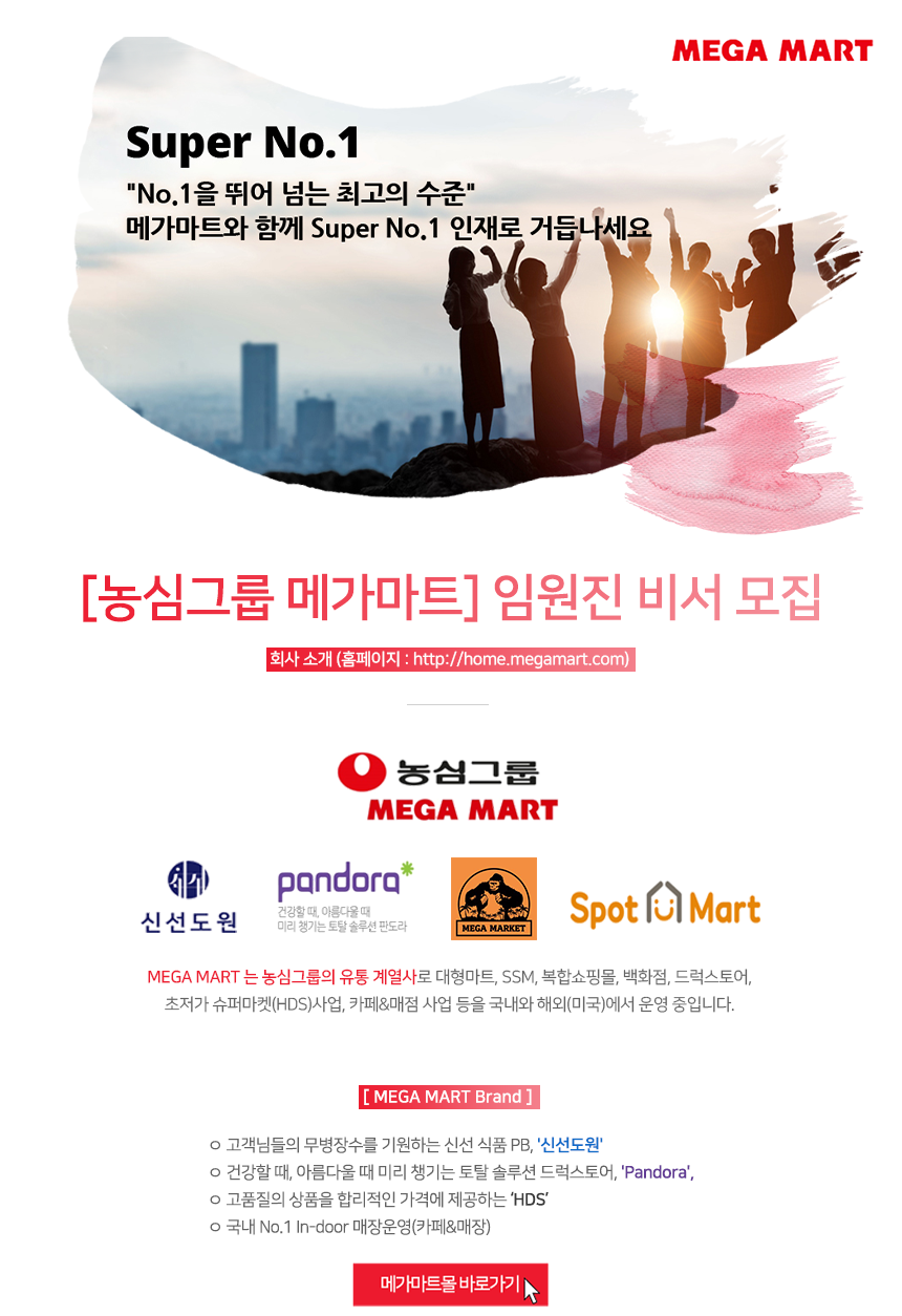 [(주)메가마트] [농심그룹 메가마트] 임원진 비서 모집 - 사람인