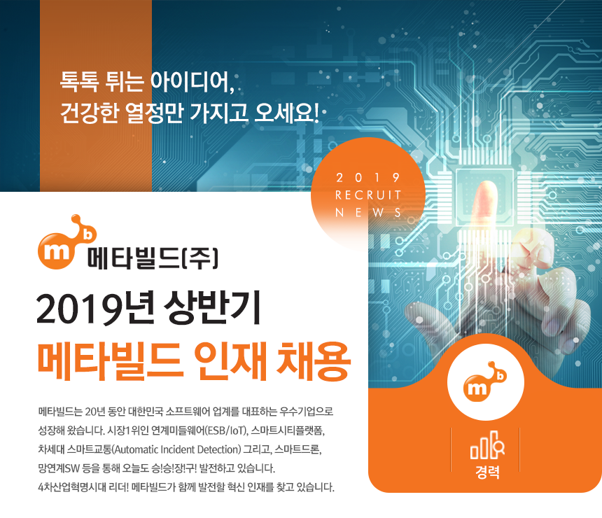 [메타빌드(주)] 2019년 상반기 메타빌드 인재 채용 - 사람인