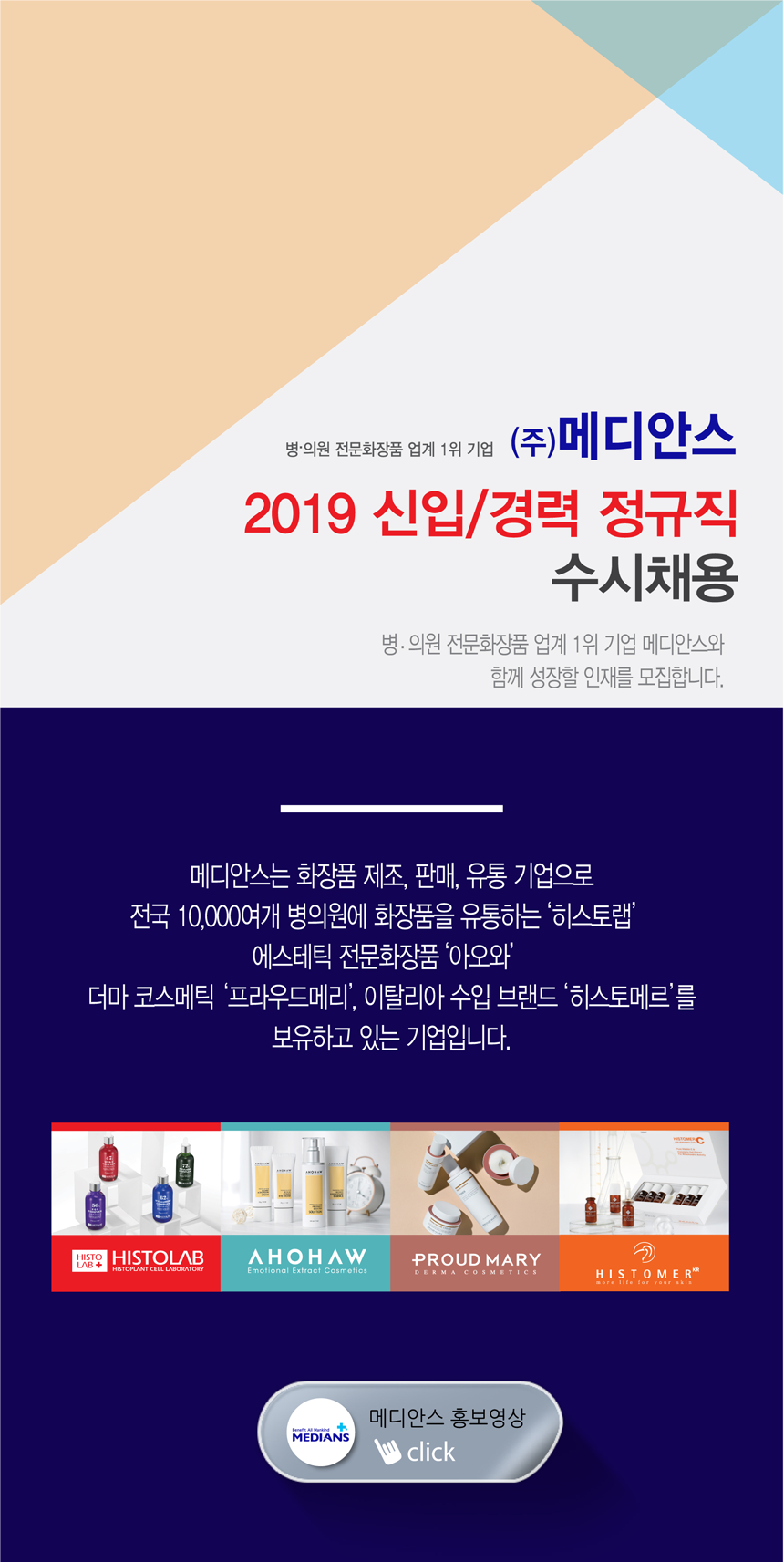 (주)메디안스 2019 신입/경력 정규직 수시채용