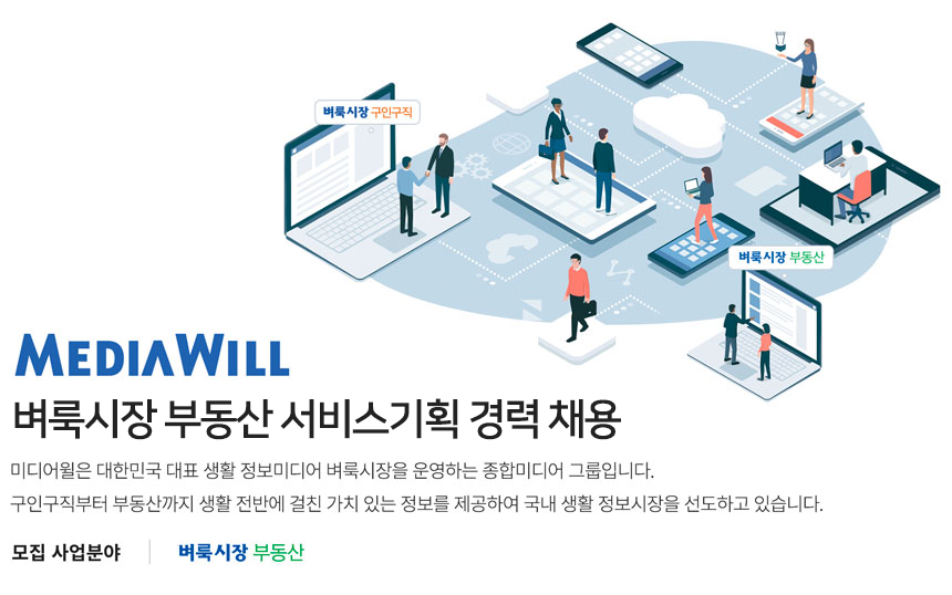 [㈜미디어윌 역삼지점] 벼룩시장 부동산 서비스기획 경력 채용 - 사람인