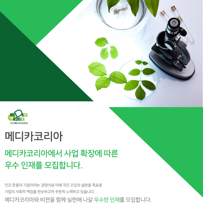 [(주)메디카코리아] 2017년 ㈜메디카코리아 (구매팀/생산기획팀/시설관리팀) 신입사원 채용 - 사람인