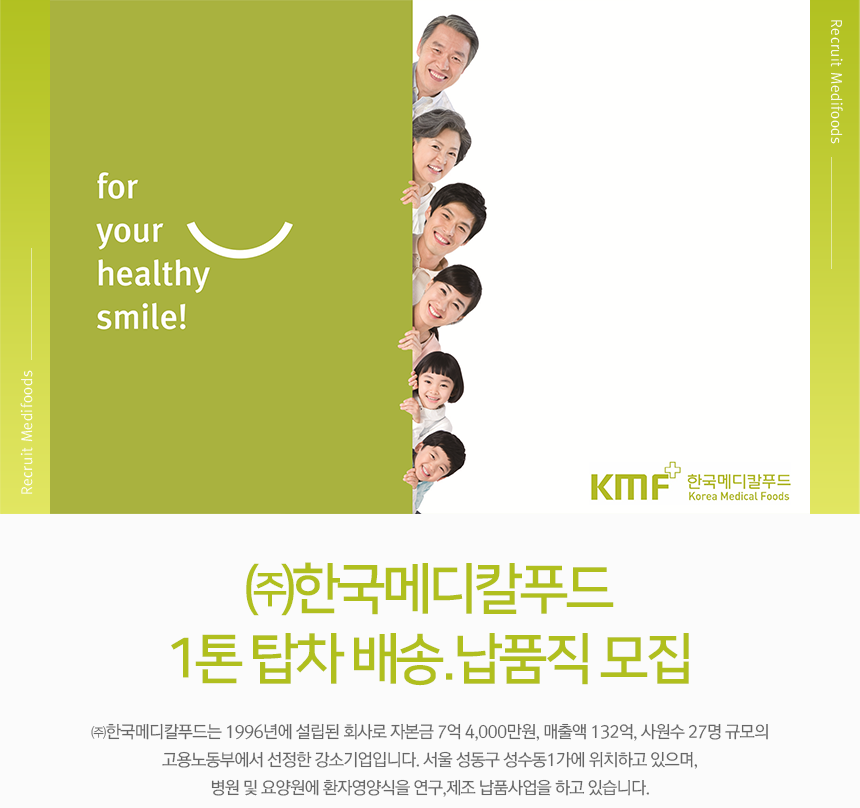 [(주)한국메디칼푸드] 1톤 탑차 배송.납품직 모집 - 사람인