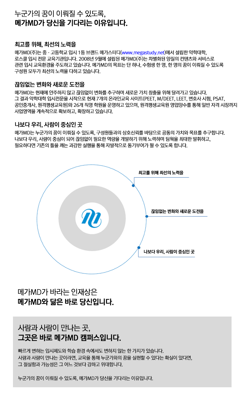 [메가엠디(주)] 메가스터디 자회사 메가MD 경영지원본부 재경팀 채용 - 사람인