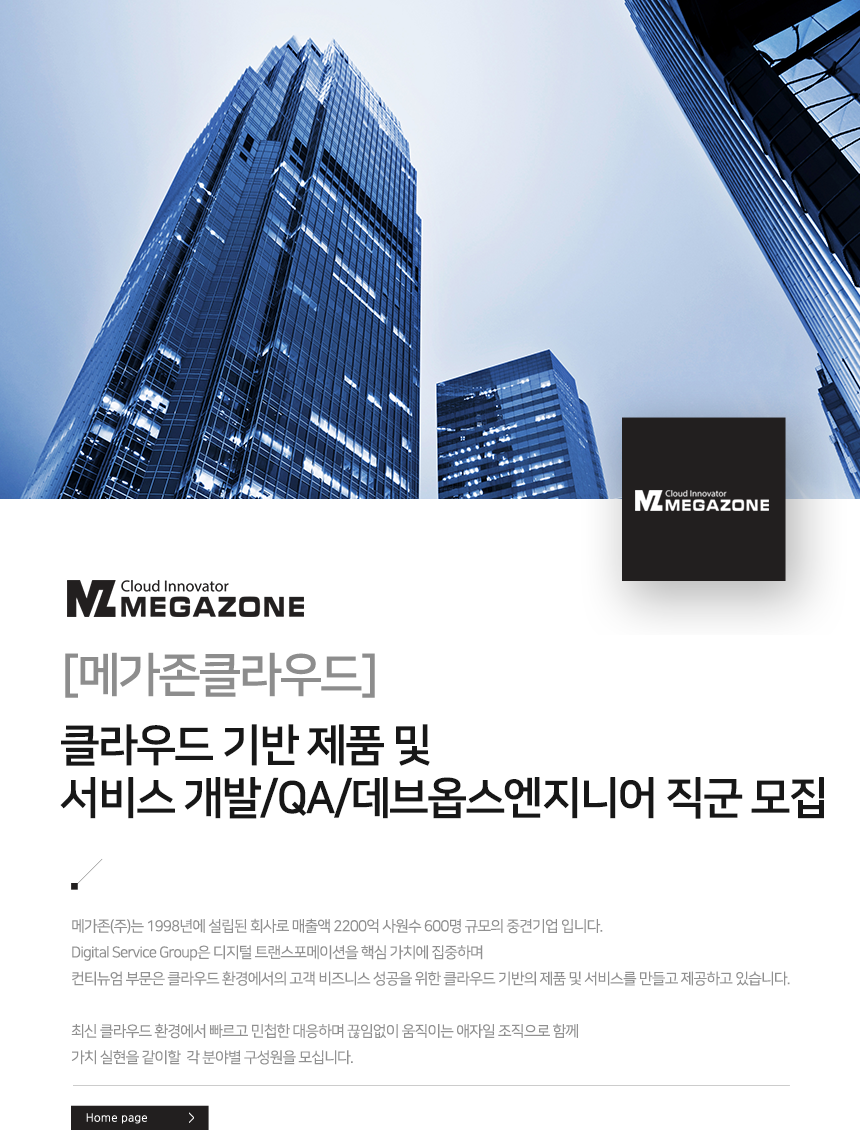 [메가존(주)] 클라우드 기반 제품 및 서비스 개발/QA/데브옵스엔지니어 직군 모집 - 사람인