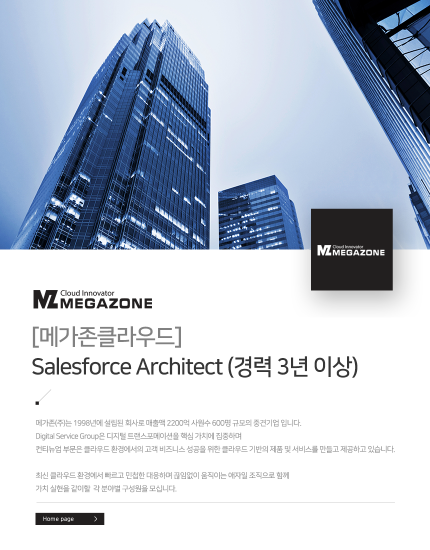 [메가존클라우드] Salesforce Architect (경력 3년 이상)