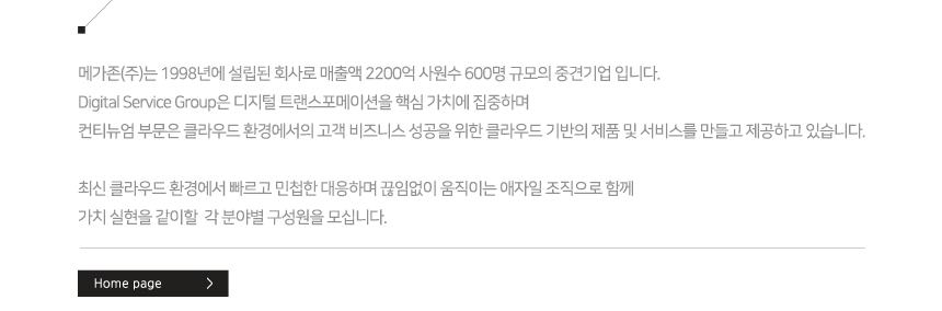 [메가존클라우드] 2019 하반기 영업 부문별 채용