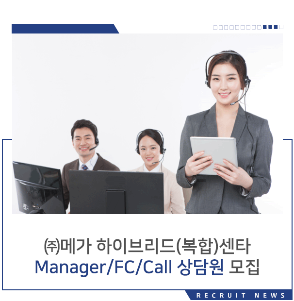 [메가(주)] ㈜메가 하이브리드(복합)센타 Manager/FC/Call 상담원 모집 - 사람인
