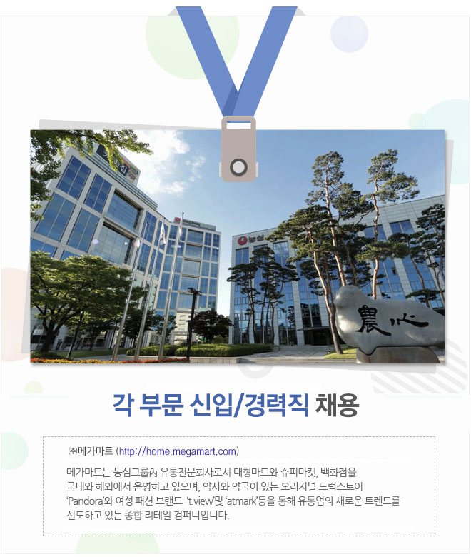 [(주)메가마트] 각 부문 신입/경력직 채용 - 사람인