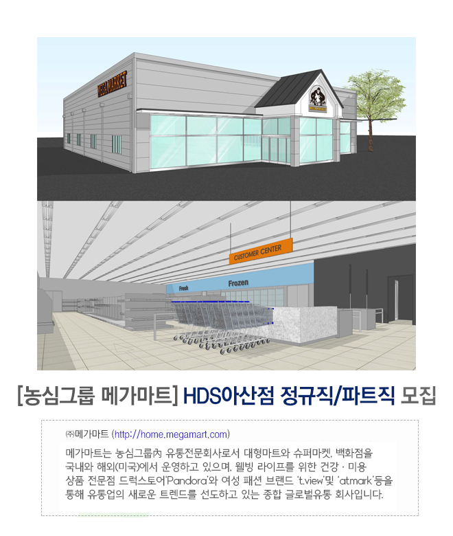 [(주)메가마트] [농심그룹 메가마트] HDS아산점 정규직/파트직 모집 - 사람인