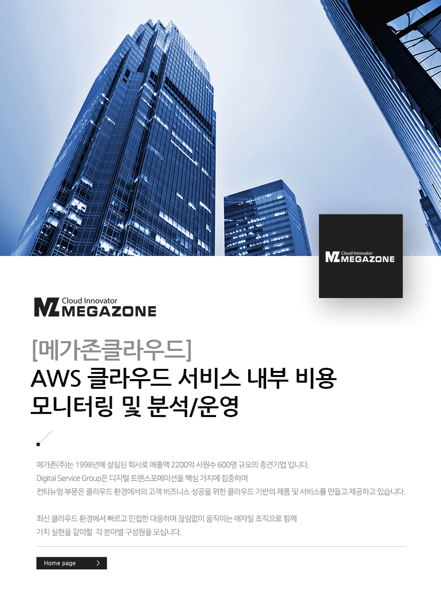 [메가존(주)] [메가존클라우드] AWS 클라우드 서비스 내부 비용 모니터링 및 분석/운영 - 사람인