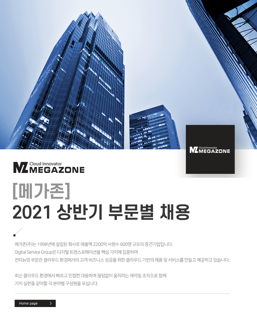 [메가존]2021 상반기 부문별 채용