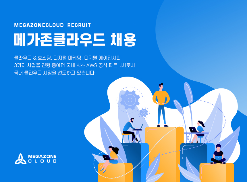 메가존(주)
Platform 부문 채용