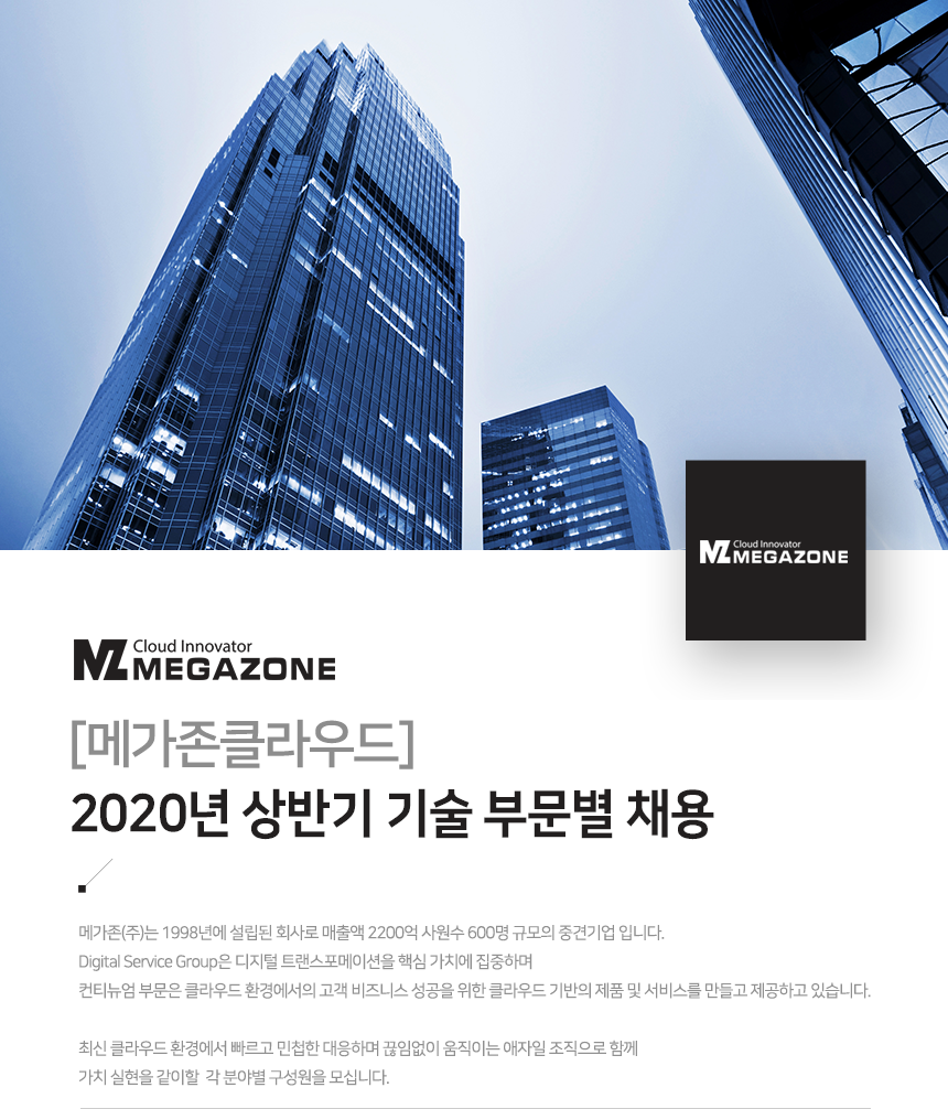 [메가존클라우드] 2020년 상반기 기술 부문별 채용