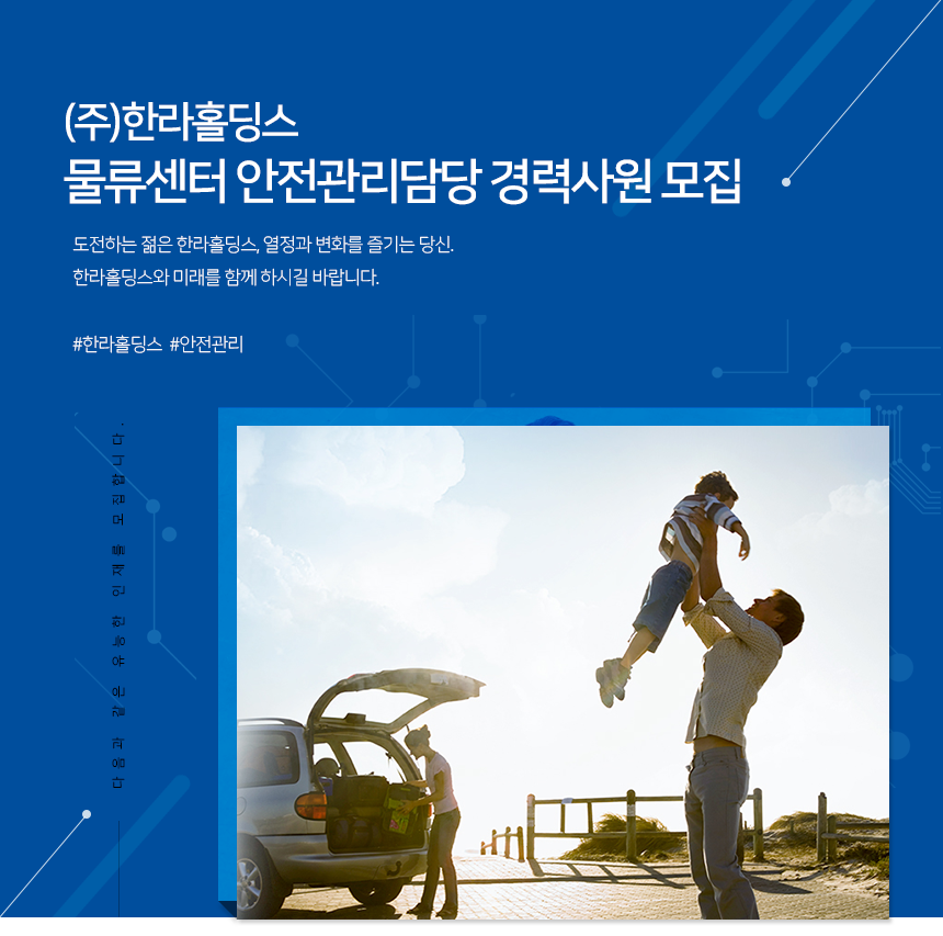 [HL홀딩스] (주)한라홀딩스 물류센터 안전관리담당 경력사원 모집 - 사람인