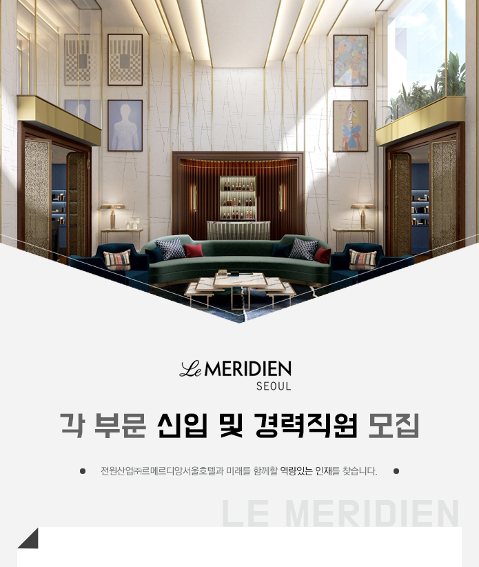 [전원산업(주)르메르디앙서울호텔] 전원산업㈜르메르디앙서울호텔 각 부문 신입 및 경력직원 모집 - 사람인
