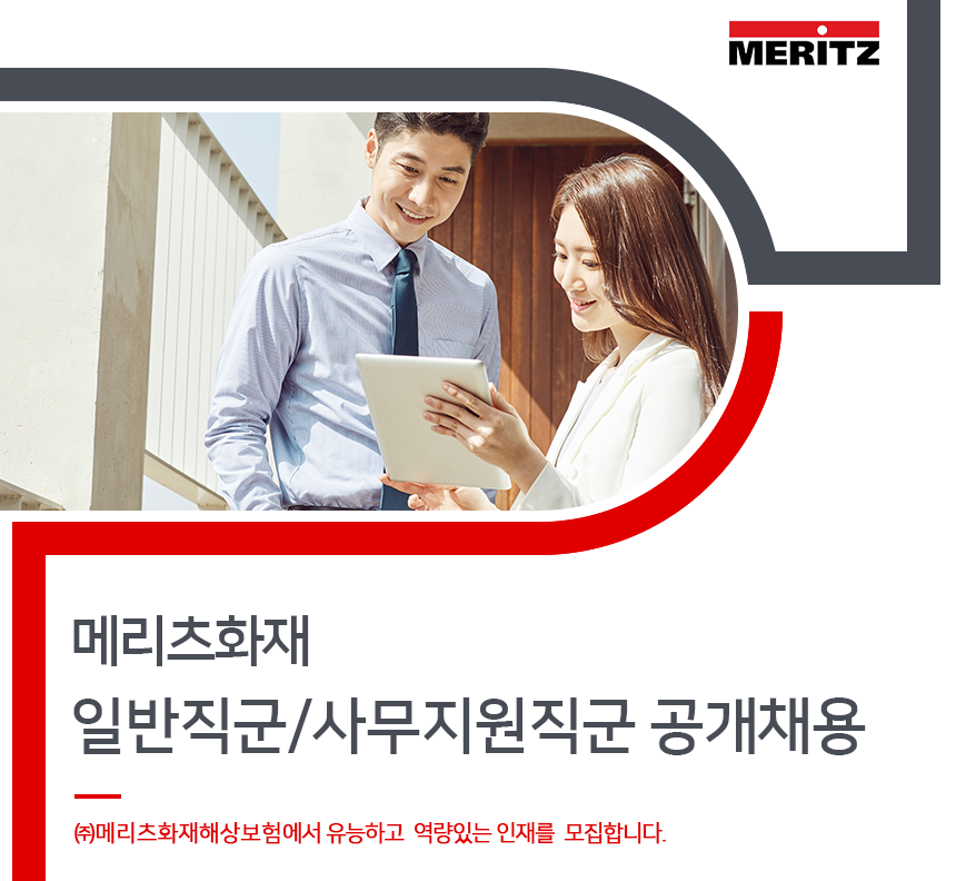 메리츠화재 일반직군/사무지원직군 공개채용 - 법률저널 메리츠화재 일반직군/사무지원직군 공개채용 - 법률저널