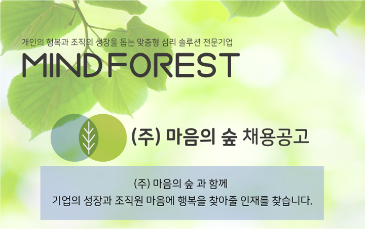[(주)마음의숲] 개발팀 정규직 채용 공고 - 사람인