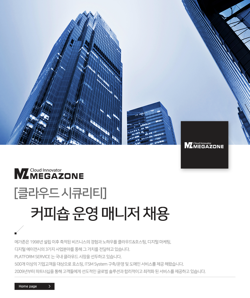 [메가존(주)] [클라우드 시큐리티] 커피숍 운영 매니저 채용 - 사람인 [메가존(주)] [클라우드 시큐리티]  커피숍 운영 매니저 채용 - 사람인