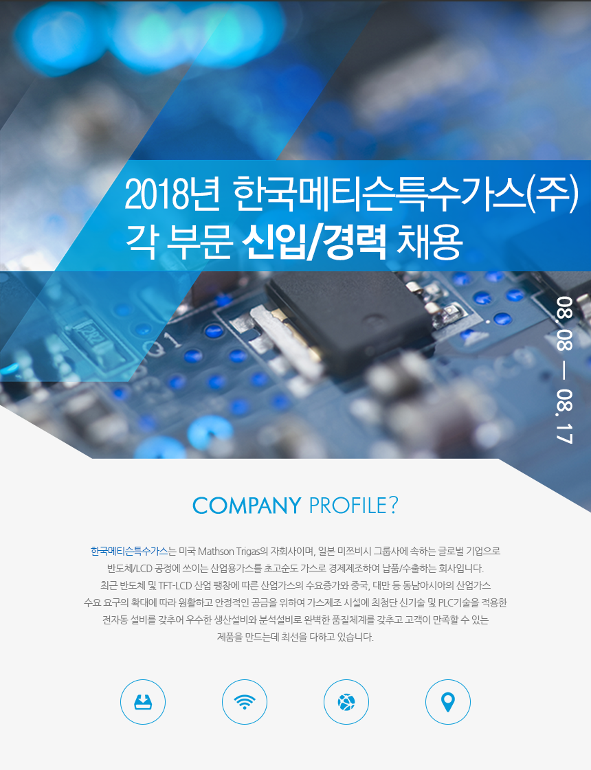 [한국메티슨특수가스(주)] 2018년 한국메티슨특수가스(주) 각 부문 신입/경력 채용 - 사람인