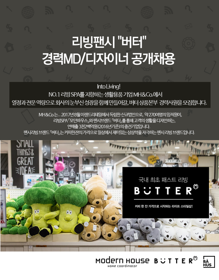 [㈜엠에이치앤코] 리빙팬시 버터 경력MD/디자이너 공개채용 - 사람인 [㈜엠에이치앤코] 리빙팬시 &quot;버터&quot; 경력MD/디자이너... 