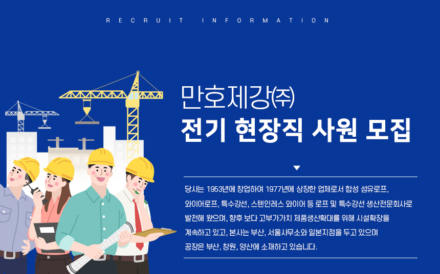 [만호제강(주)] 전기 현장직 사원 모집 - 사람인