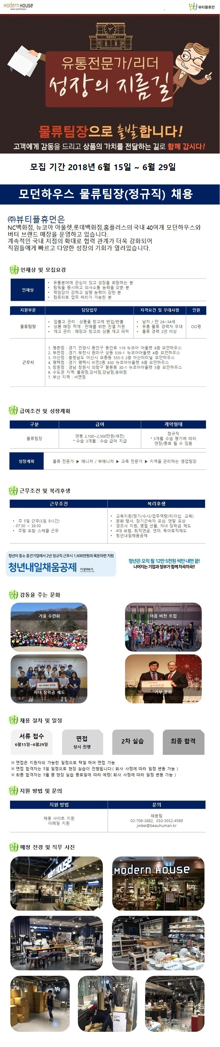 모던하우스 물류팀장(정규직)채용/뷰티플휴먼