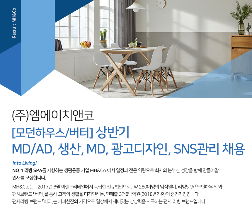 [(주)엠에이치앤코] [모던하우스/버터] 상반기 MD/AD, 생산, MD, 광고디자인, SNS관리 채용 - 사람인